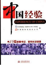 中国经验 25位省委书记、省市长访谈录