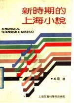 新时期的上海小说