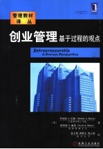创业管理 基于过程的观点