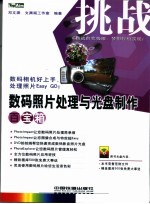 数码照片处理与光盘制作百宝箱