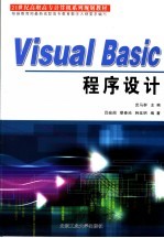 Visual Basic程序设计