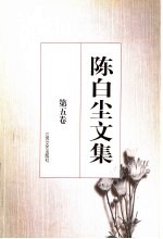 陈白尘文集 第5卷 电影剧本