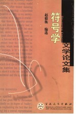 符号学文学论文集