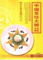 中国烹饪大师作品精粹 吕长海专辑