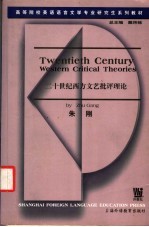 二十世纪西方文艺批评理论 英文本
