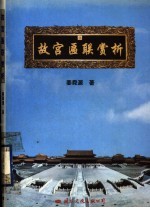 故宫匾联赏析