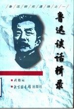鲁迅谈话辑录