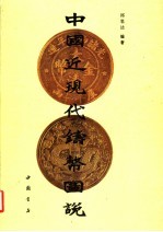 中国近现代铸币图说