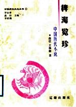 稗海览珍 中国历代小说