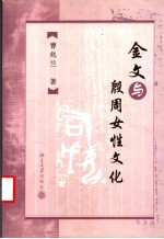 金文与殷周女性文化