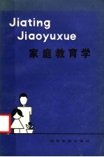 家庭教育学