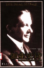 创业史诗 杜兰特创建美国通用汽车公司之路