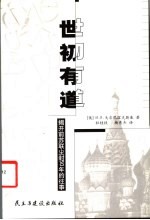 世初有道 揭开前苏联尘封50年的往事