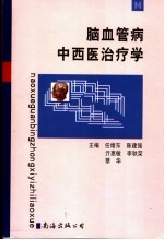 脑血管病中西医治疗学
