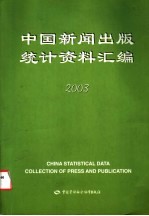 中国新闻出版统计资料汇编 2003