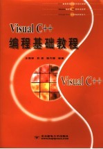 Visual C++编程基础教程