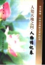 人处天地之间 人物传记卷
