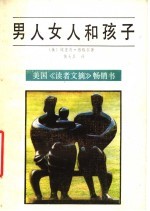 男人、女人和孩子