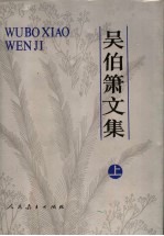吴伯箫文集 上