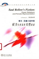 索尔·贝娄小说中的权力关系及其女性表征 英文本
