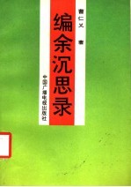 编余沉思录