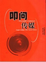 叩问传媒 当代中国媒介传播悟道录
