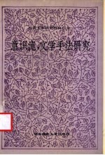 意识流,文学手法研究
