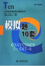大学英语四级考试辅导丛书 模拟题10套