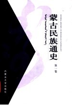 蒙古民族通史 第1卷