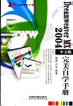 Dreamweaver MX 2004中文版完美自学手册