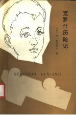 克罗什历险记 克罗什三部曲