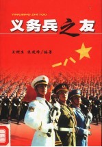 义务兵之友