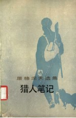 屠格涅夫选集 猎人笔记