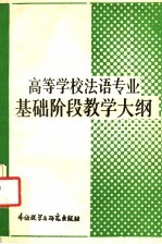 高等学校法语专业基础阶段教学大纲