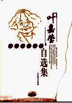 叶嘉莹自选集