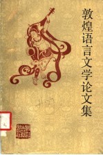敦煌语言文学论文集