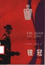 银冠