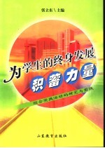 为学生的终身发展积蓄力量 综合实践活动的研究与实践