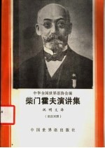 柴门霍夫演讲集 世汉对照