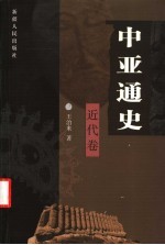中亚通史 近代卷