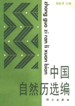 中国自然历选编