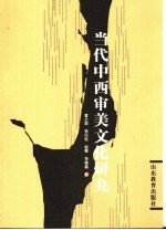 当代中西审美文化研究