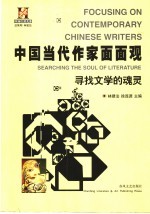 中国当代作家面面观 寻找文学的魂灵