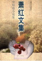 萧红文集·中短篇小说集