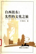 自西徂东 先哲的文化之旅