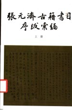 张元济古籍书目序跋汇编 上