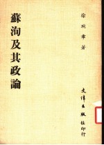 苏洵及其政论