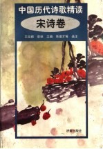 中国历代诗歌精读:宋诗卷