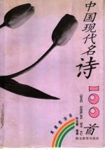 中国现代名诗100首