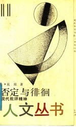 否定与徘徊 现代批评精神
